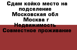 Сдам койко место на подселение - Московская обл., Москва г. Недвижимость » Совместное проживание   . Московская обл.,Москва г.